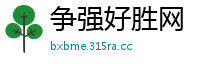 争强好胜网